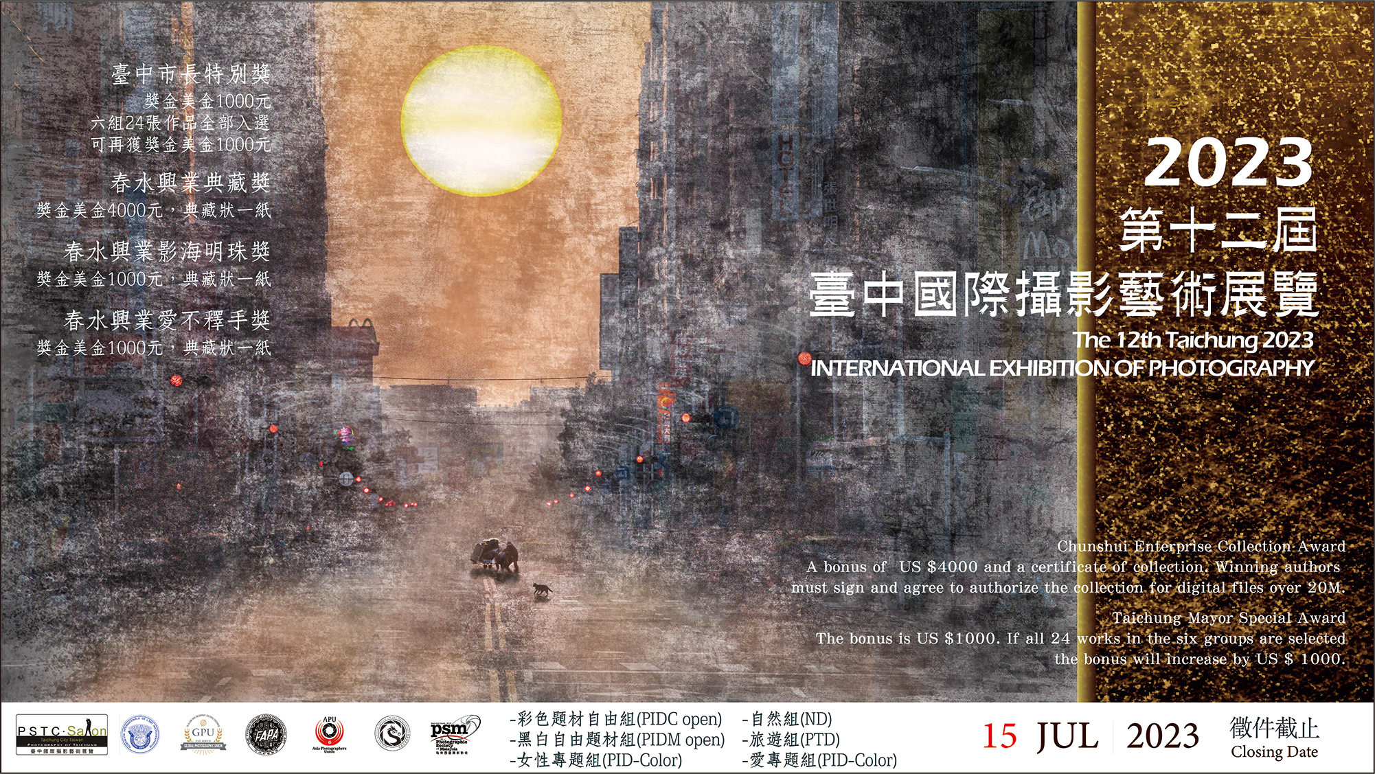 2023年 第十二屆臺中國際攝影藝術展覽